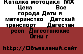 46512 Каталка-мотоцикл “МХ“ › Цена ­ 2 490 - Все города Дети и материнство » Детский транспорт   . Дагестан респ.,Дагестанские Огни г.